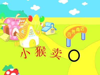 小猴卖圈故事