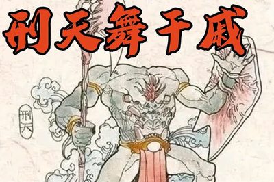 刑天舞干戚读后感