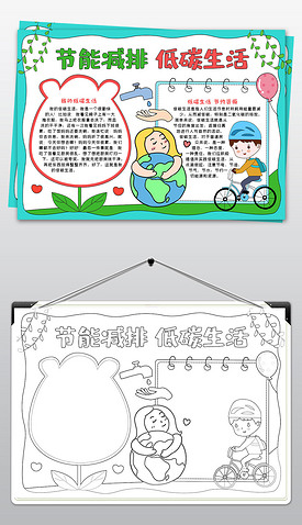 低碳生活手抄报的内容