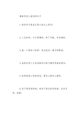 形容人虚伪的句子