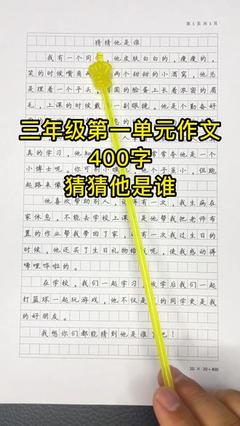 猜猜他是谁400字