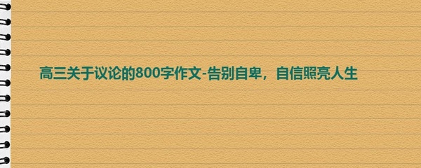 告别自卑作文800字