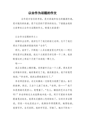 以合作为话题的作文600字