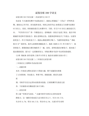 试卷分析300字