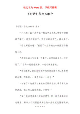 对话作文500字