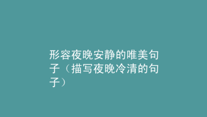 形容黎明的句子