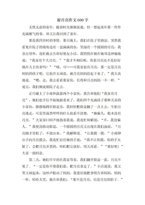 关于月亮的作文初一