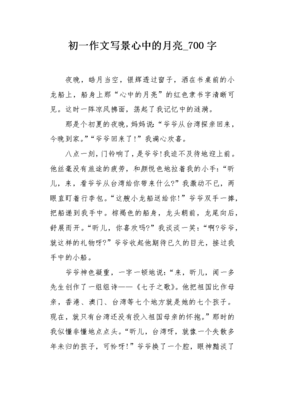 关于月亮的作文初一
