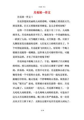 关于月亮的作文初一