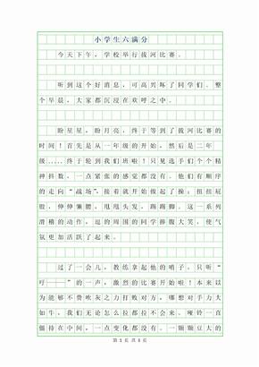 小学生满分作文大全