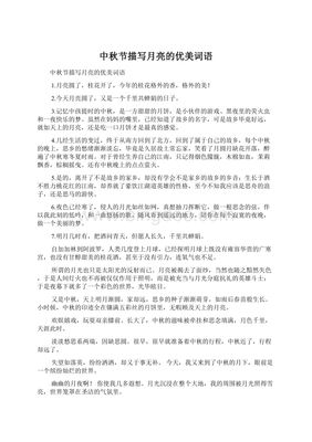 描写中秋的词语