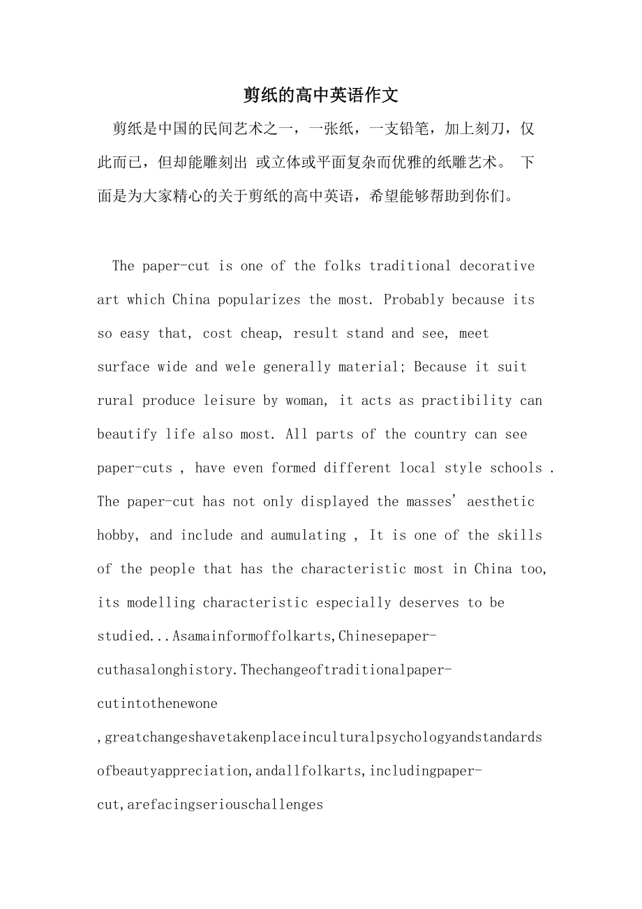 中国剪纸英语作文