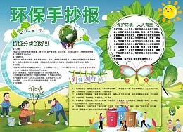 低碳生活手抄报的内容