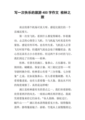旅游的快乐作文
