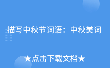 描写中秋的词语