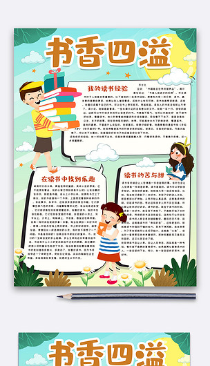 书香少年手抄报内容