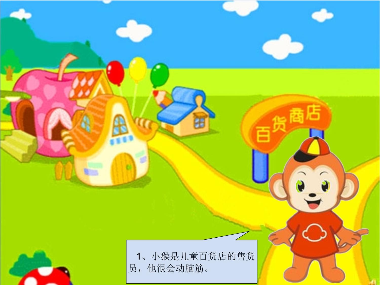 小猴卖圈故事