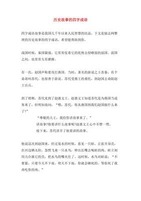 含历史故事的四字词语