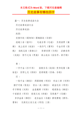 含历史故事的四字词语