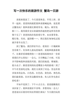 旅游的快乐作文