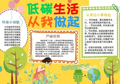 低碳生活手抄报的内容