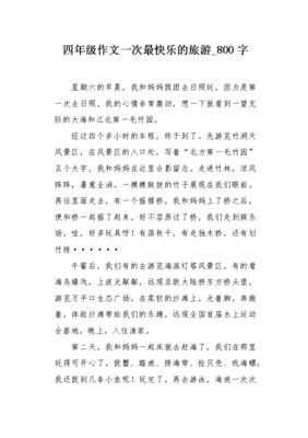 旅游的快乐作文
