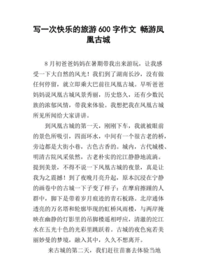 旅游的快乐作文