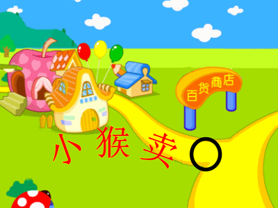小猴卖圈故事