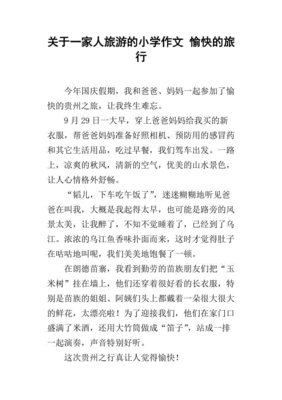 旅游的快乐作文