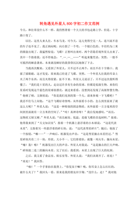 遇见外星人作文600字