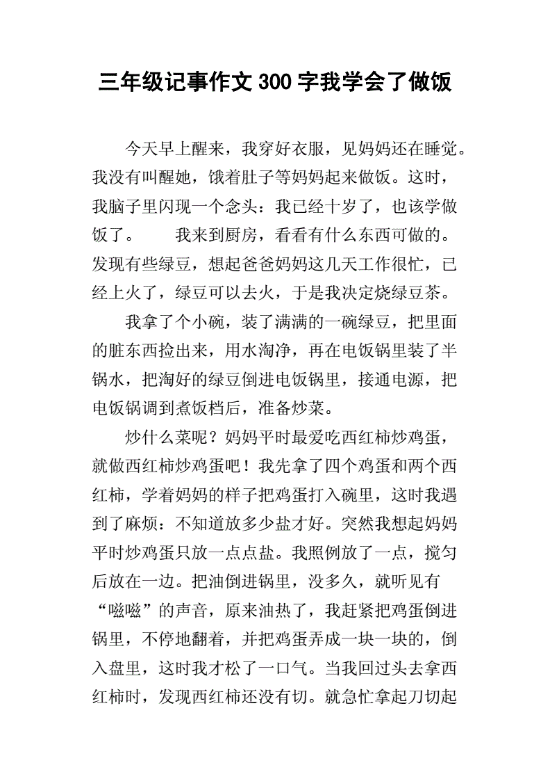 学会记事作文