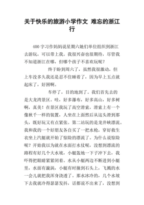 旅游的快乐作文