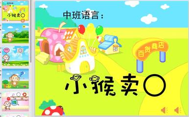 小猴卖圈故事