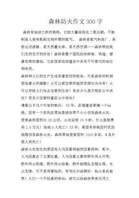 森林防火作文300字