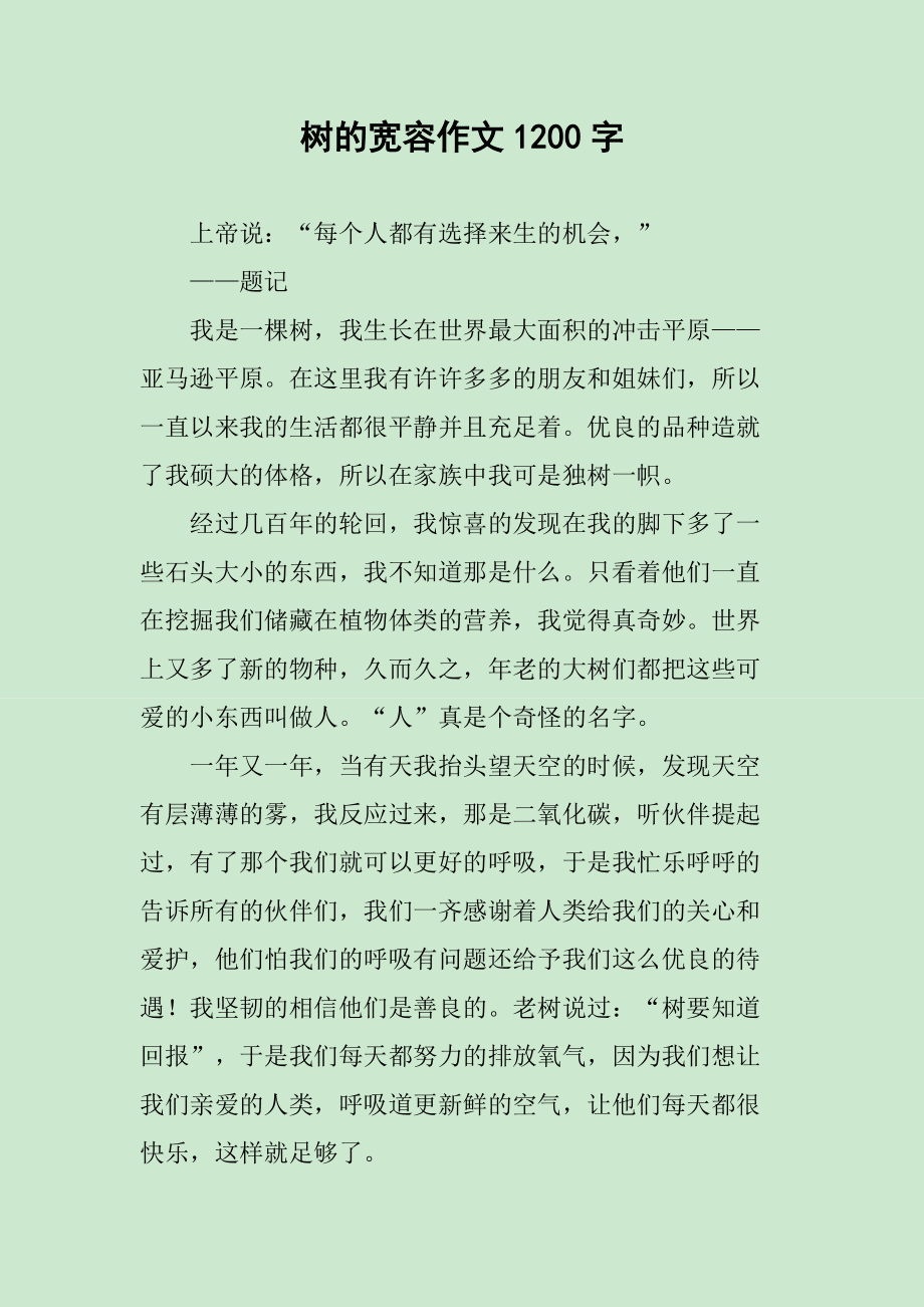 多一点宽容作文