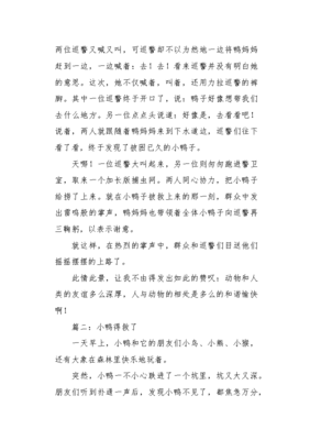小鸭得救了作文