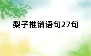描写梨子的句子