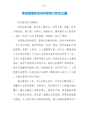 多一点宽容作文