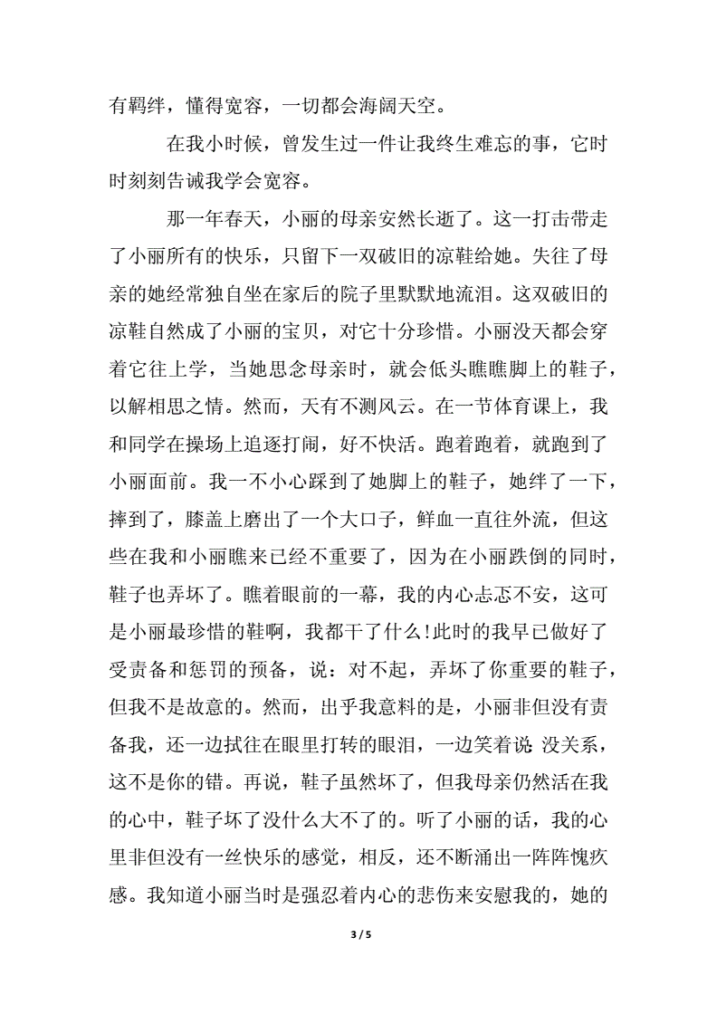 多一点宽容作文