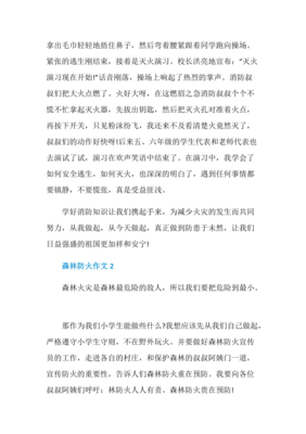 森林防火作文300字
