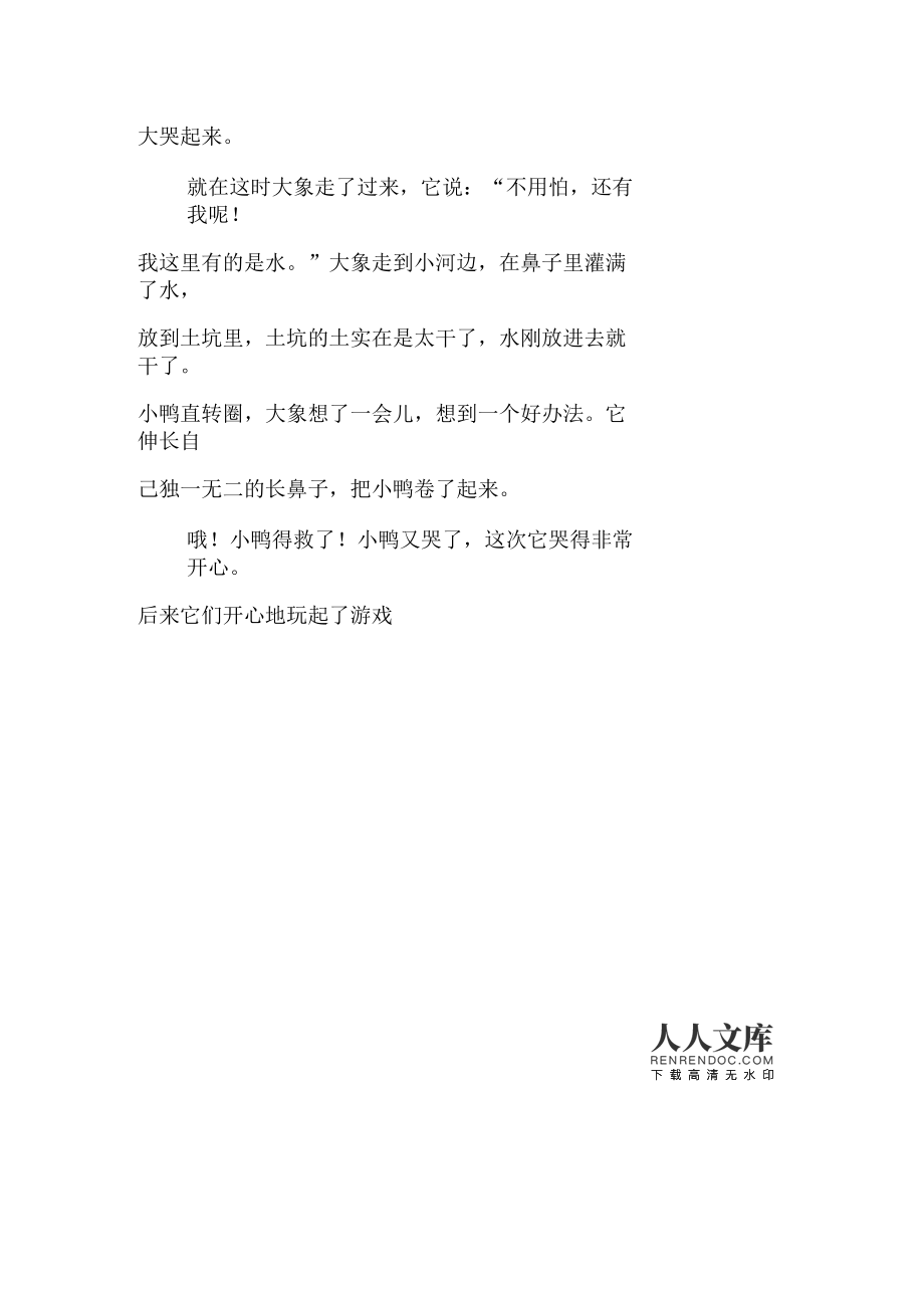 小鸭得救了作文