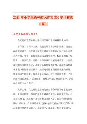 森林防火作文300字
