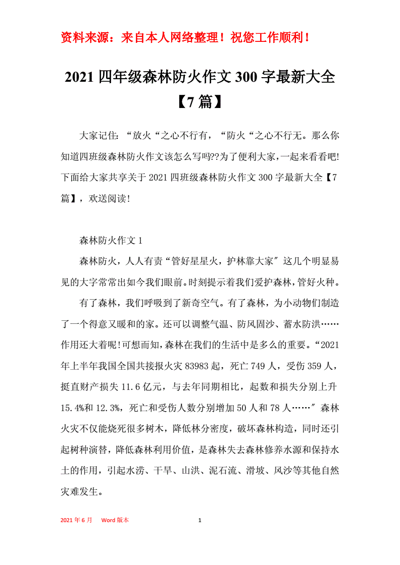森林防火作文300字
