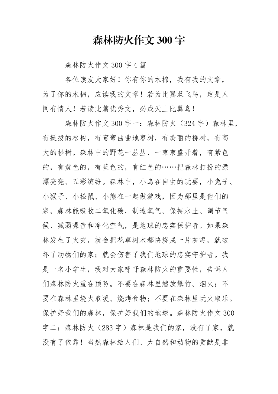 森林防火作文300字