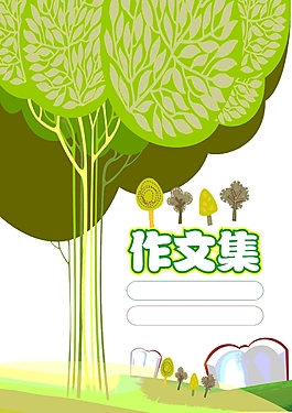 作文集题目