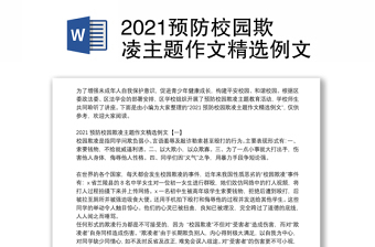 如何预防校园欺凌作文