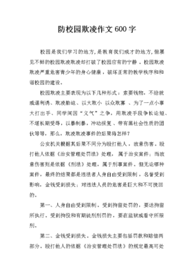 如何预防校园欺凌作文