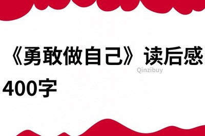 勇敢做自己读后感