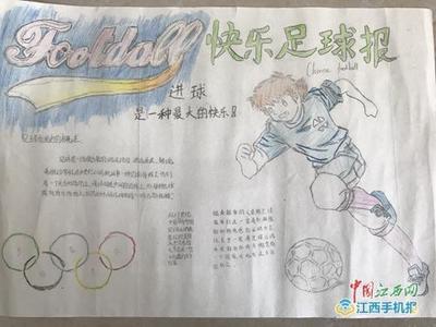 关于足球的手抄报高中