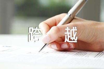 成功作文素材